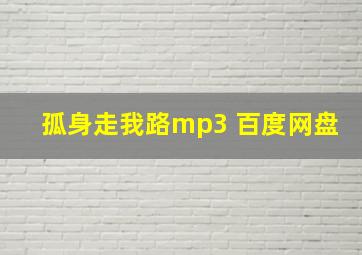 孤身走我路mp3 百度网盘